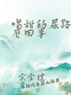 喝甜的尿路疼怎么回事