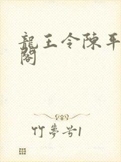 龙王令陈平笔趣阁