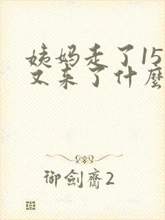 姨妈走了15天又来了什么情况?