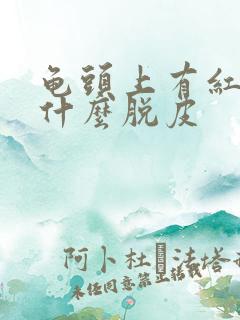 龟头上有红点是什么脱皮