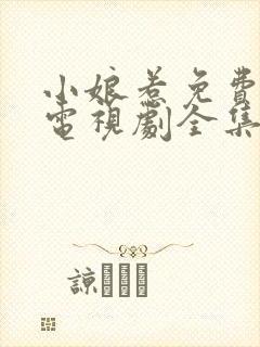 小娘惹免费观看电视剧全集