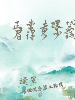 正常去眼袋和提眉得多少钱