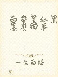 白带呈红黑色是怎么回事