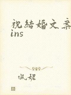 祝结婚文案高级ins