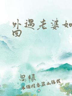 外遇老婆如何挽回