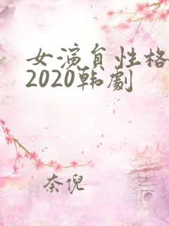 女演员性格试镜2020韩剧