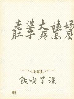 老婆大姨妈来了肚子疼怎么缓解一下