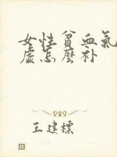 女性贫血气血两虚怎么补