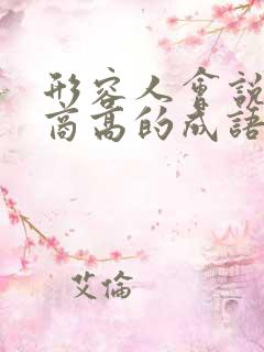 形容人会说话情商高的成语