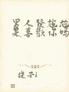 男人发尴尬表情是喜欢你吗