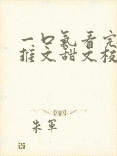 一口气看完小说推文甜文校园暗恋