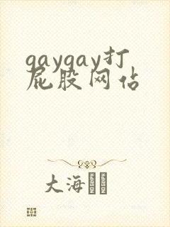 gaygay打屁股网站