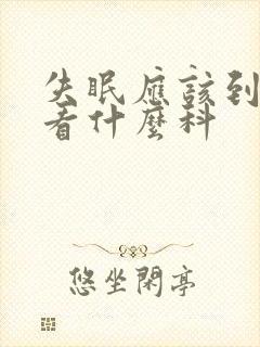 失眠应该到医院看什么科