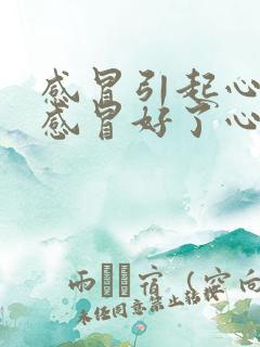 感冒引起心衰 感冒好了心衰会恢复吗