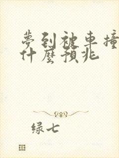 梦到被车撞了是什么预兆