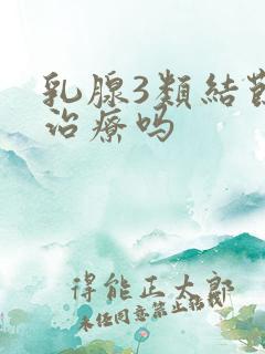 乳腺3类结节要治疗吗