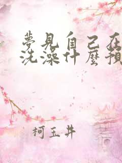 梦见自己在浴室洗澡什么预兆