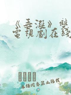 《垂涎》双男主电视剧在线观看