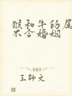 猴和牛的属相合不合婚姻