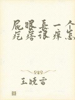 屁眼长一个小肉疙瘩很痒怎么回事