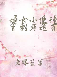 妇女小便后尿道会刺疼还有血