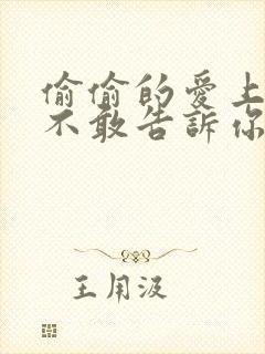 偷偷的爱上你却不敢告诉你是什么歌