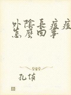 外阴长痘痘疼是怎么回事