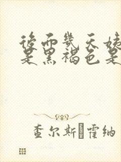 后面几天姨妈血是黑褐色是什么原因