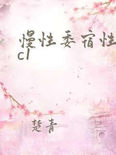 慢性委宿性胃炎c1