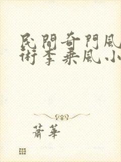 民间奇门风水秘术李乘风小说说书