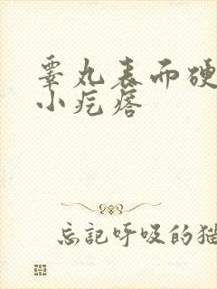 睾丸表面硬硬的小疙瘩