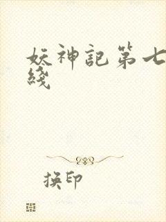 妖神记第七季在线