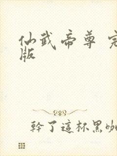 仙武帝尊 完结版