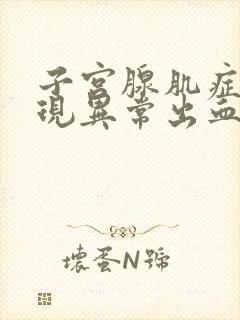 子宫腺肌症会出现异常出血吗