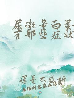 尿微量白蛋白高有那些症状