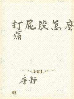 打屁股怎么打最痛