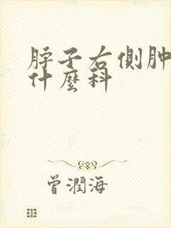 脖子右侧肿块挂什么科