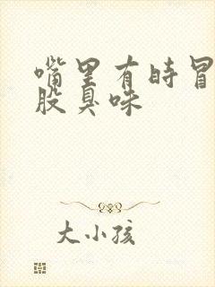 嘴里有时冒出一股臭味