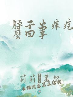 脖子出痒疙瘩怎么回事