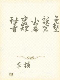 秘密小说免费观看短篇完整版