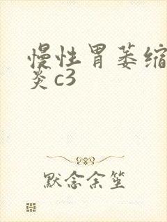 慢性胃萎缩性胃炎c3