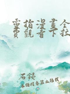 灵指漫画全集免费观看下拉式