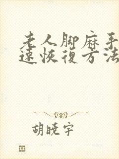 老人脚麻手麻快速恢复方法