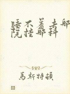 睡不着去哪家医院挂哪科