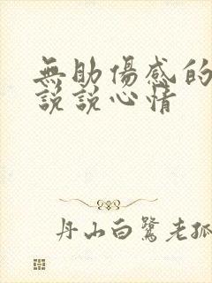 无助伤感的句子说说心情