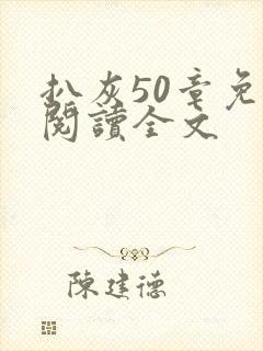 扒灰50章免费阅读全文