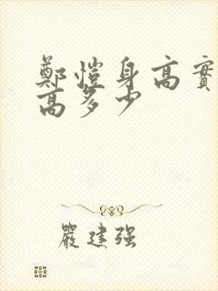 郑恺身高实际身高多少