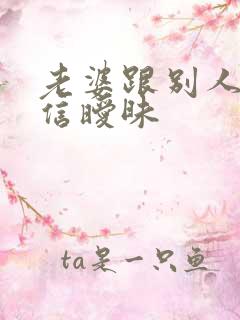 老婆跟别人聊微信暧昧