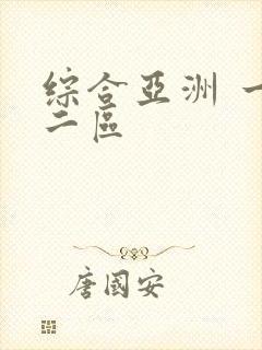 综合亚洲 一区二区