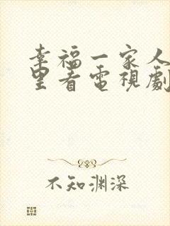 幸福一家人在哪里看电视剧